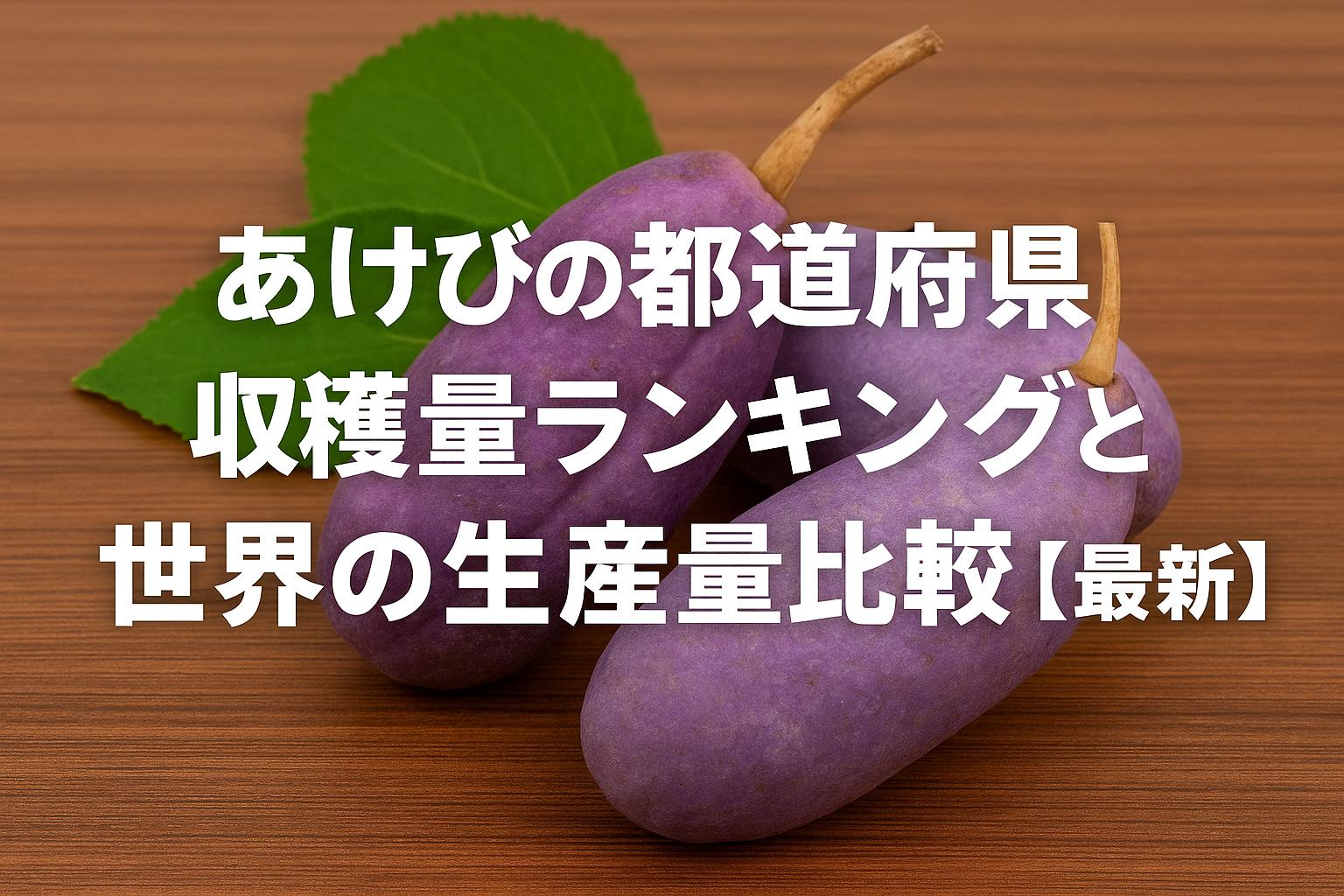 あけびの都道府県別収穫量ランキングと世界の生産量比較【最新】