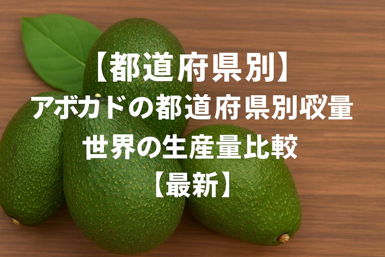 アボカドの都道府県別収穫量ランキングと世界の生産量比較【最新】