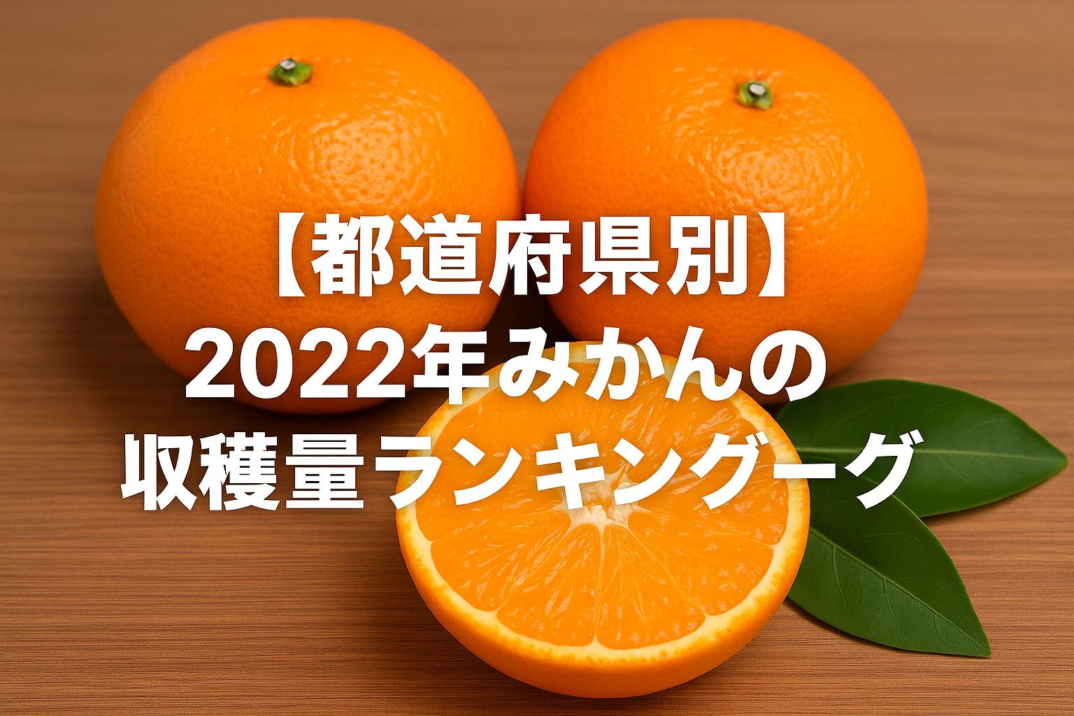 【都道府県別】2022年みかんの収穫量ランキング