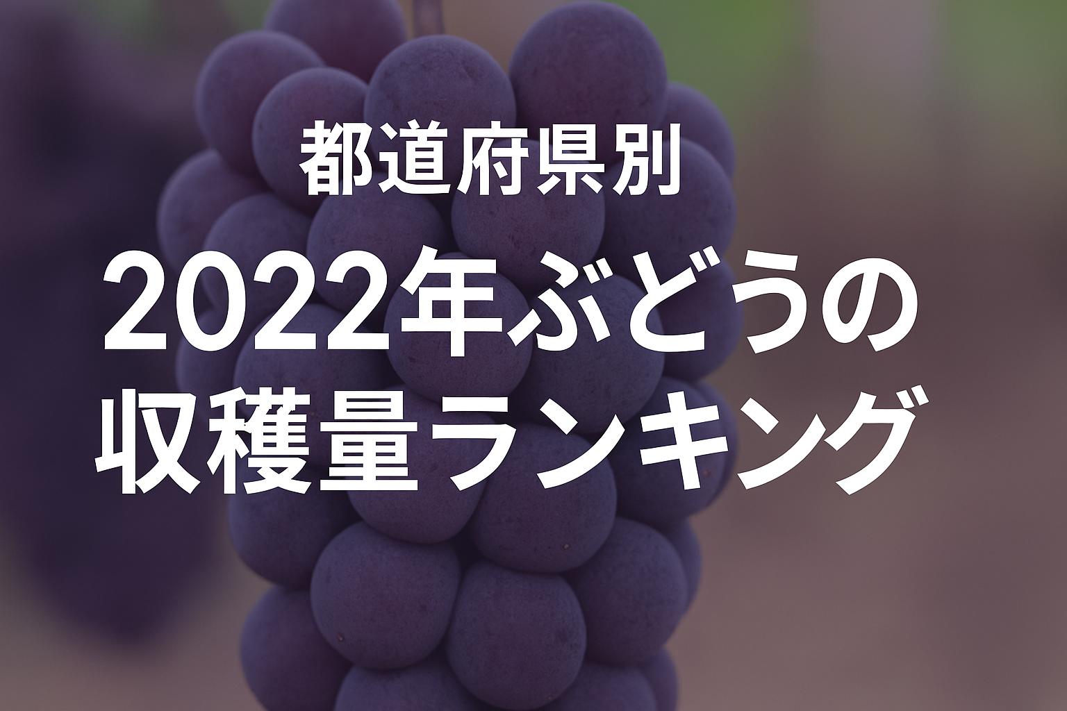【都道府県別】2022年ぶどうの収穫量ランキング
