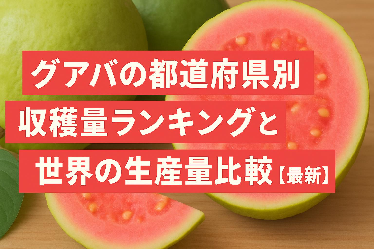 グアバの都道府県別収穫量ランキングと世界の生産量比較【最新】