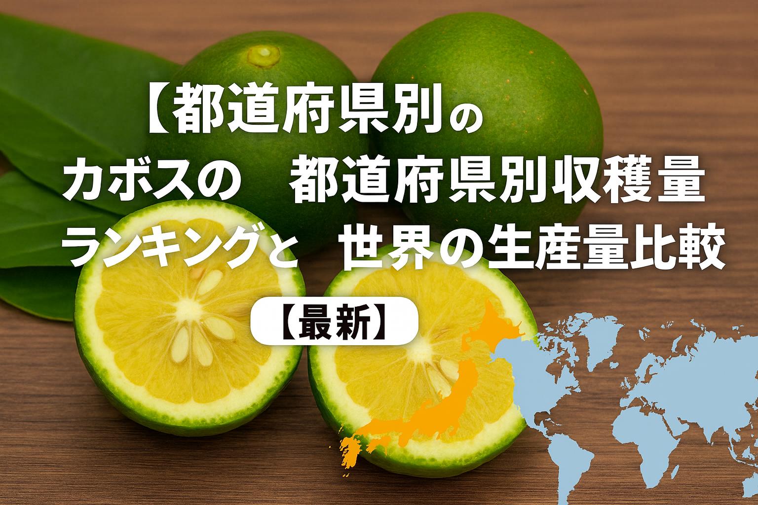 カボスの都道府県別収穫量ランキングと世界の生産量比較【最新】