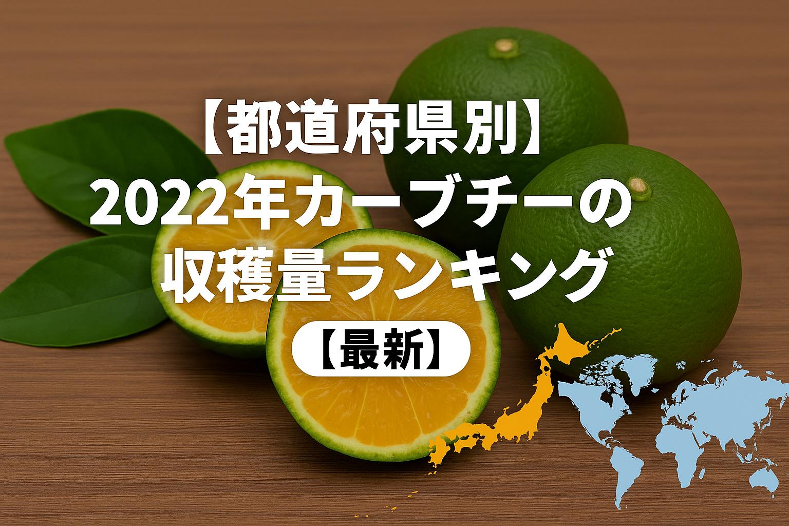 【都道府県別】2022年カーブチーの収穫量ランキング