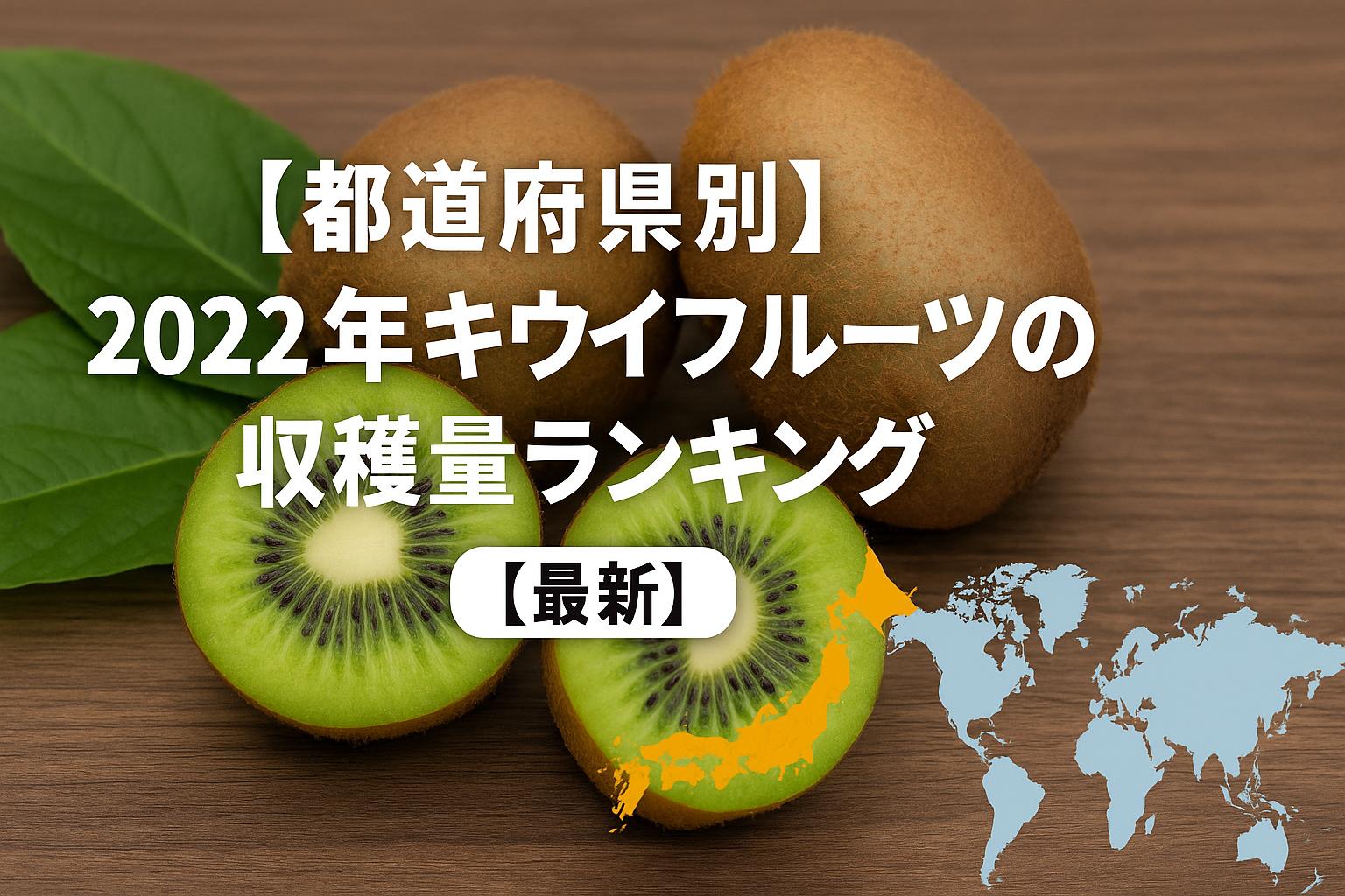 【都道府県別】2022年キウイフルーツの収穫量ランキング