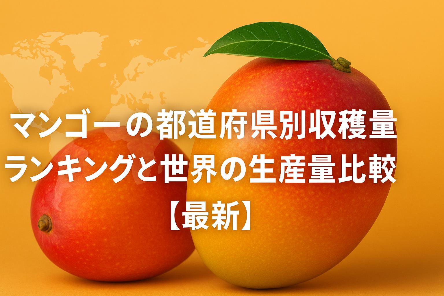 マンゴーの都道府県別収穫量ランキングと世界の生産量比較【最新】