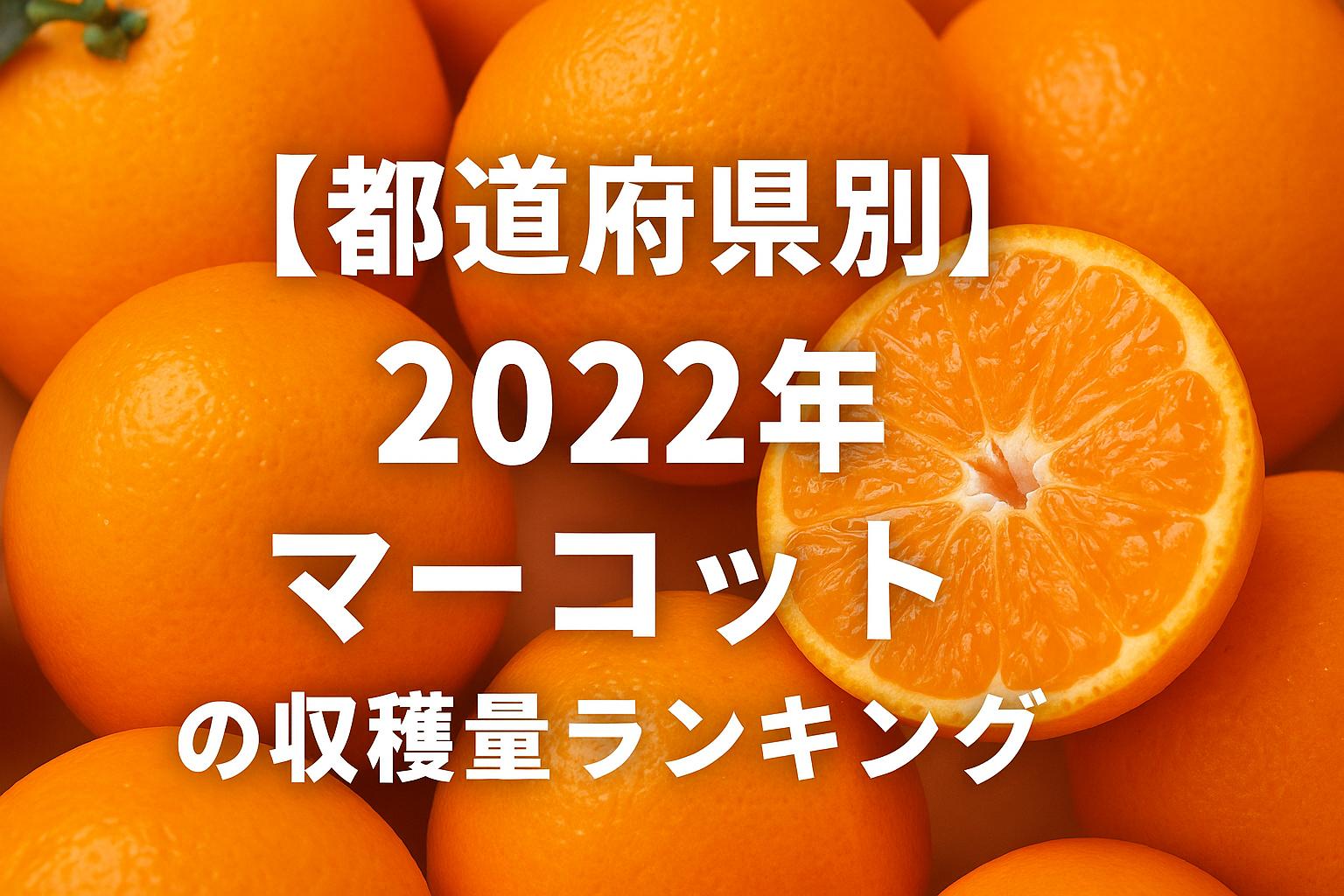 【都道府県別】2022年マーコットの収穫量ランキング