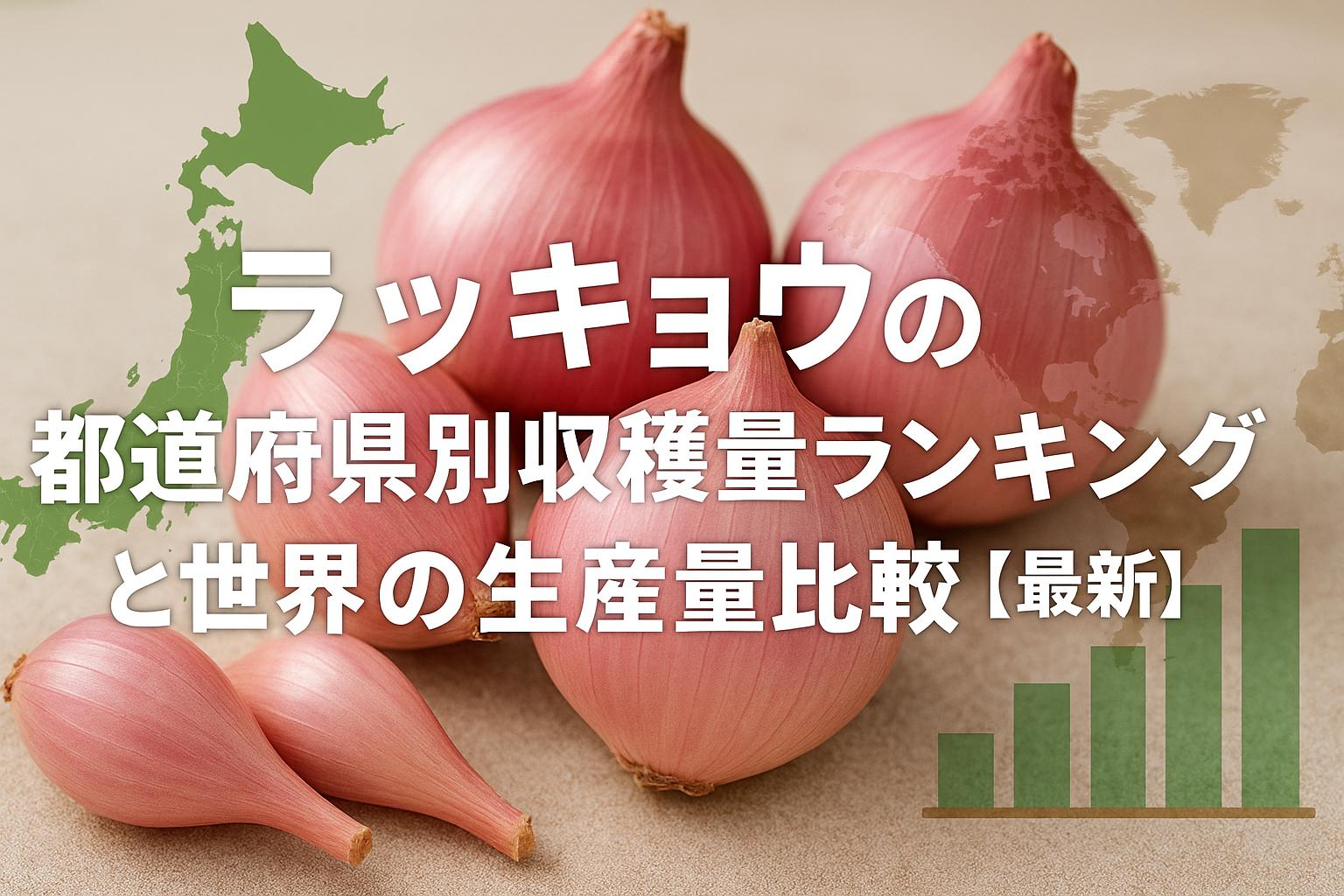 ラッキョウの都道府県別収穫量ランキングと世界の生産量比較【最新】