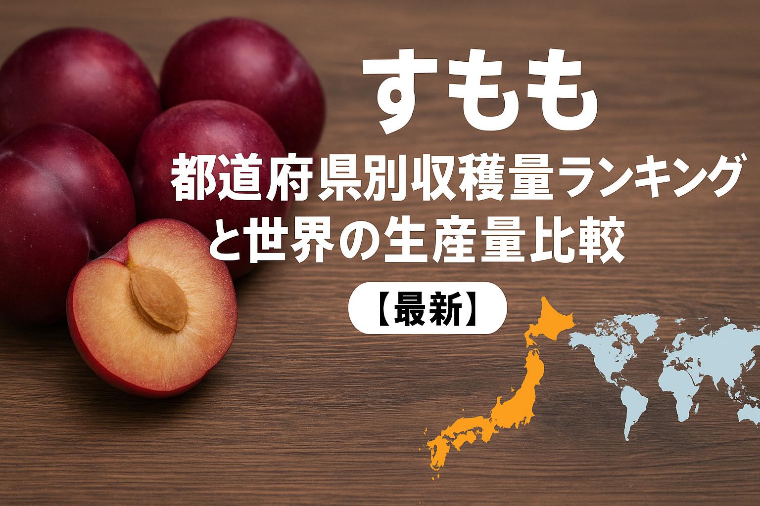 すももの都道府県別収穫量ランキングと世界の生産量比較【最新】