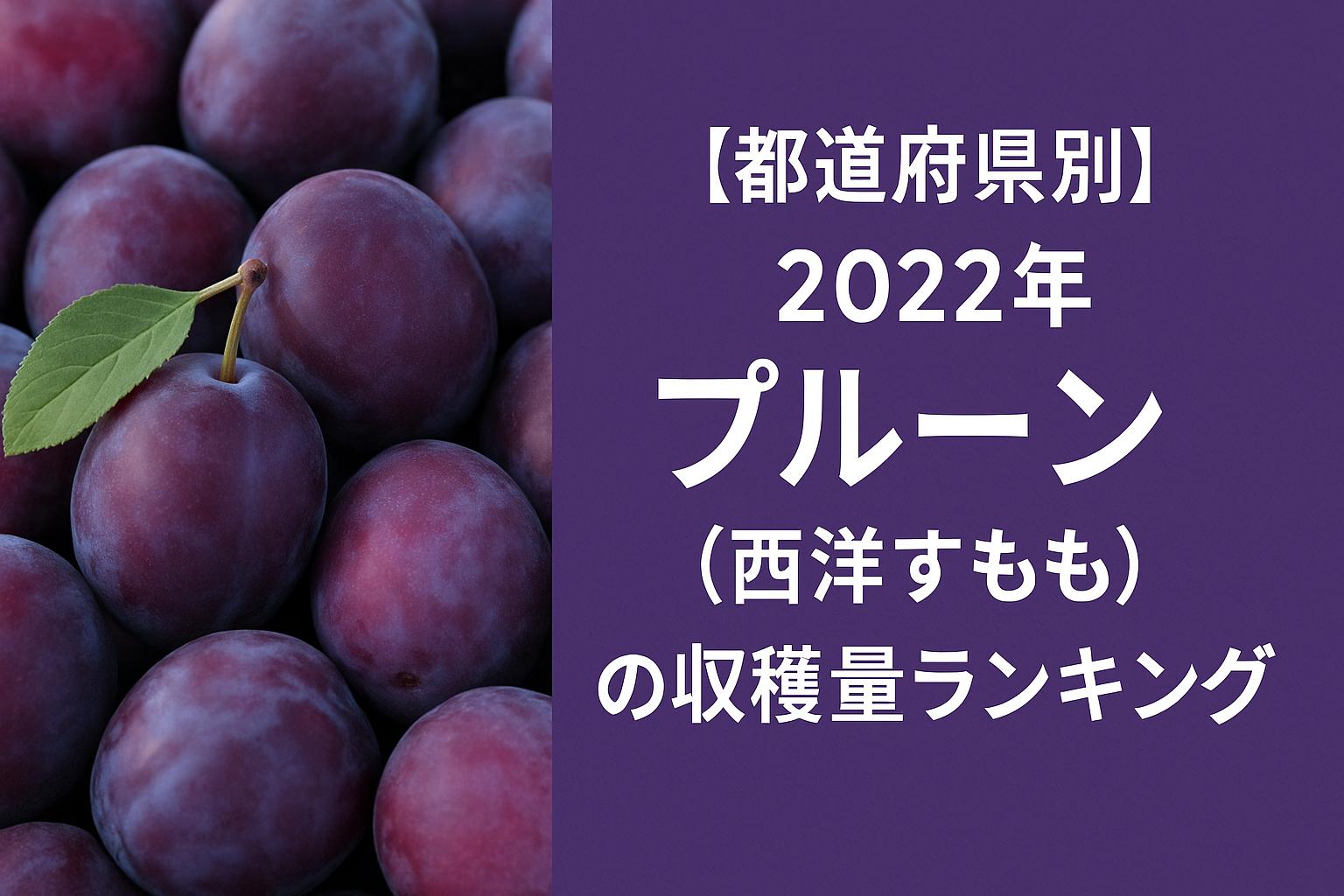 【都道府県別】2022年プルーン（西洋すもも）の収穫量ランキング