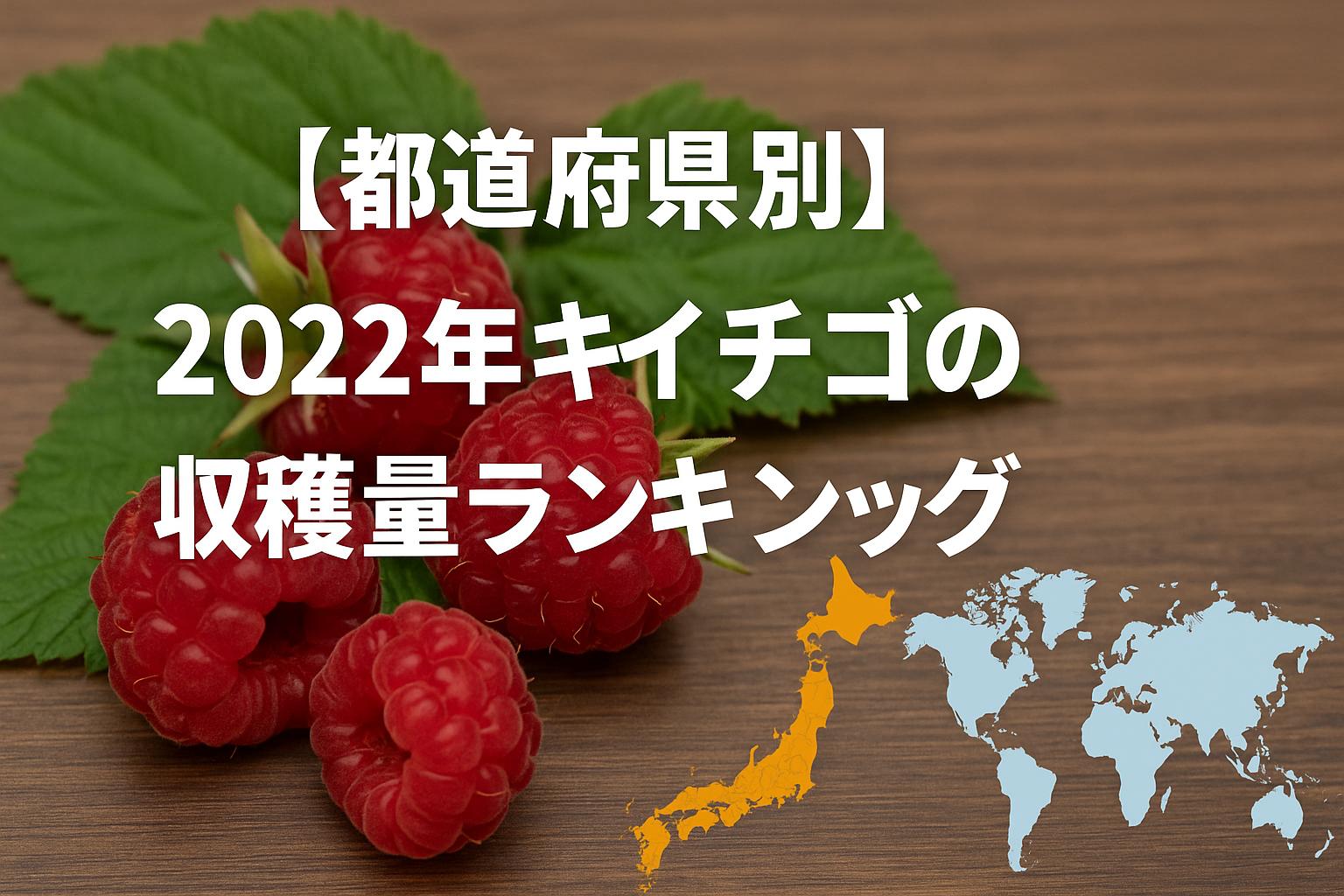 【都道府県別】2022年キイチゴの収穫量ランキング