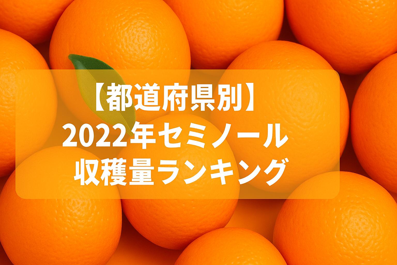 【都道府県別】2022年セミノールの収穫量ランキング