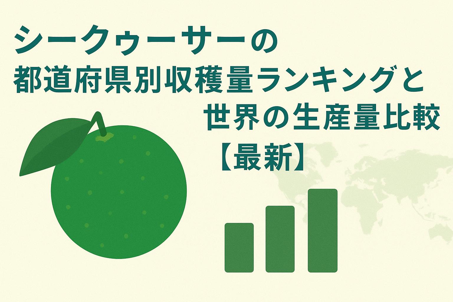 シークヮーサーの都道府県別収穫量ランキングと世界の生産量比較【最新】