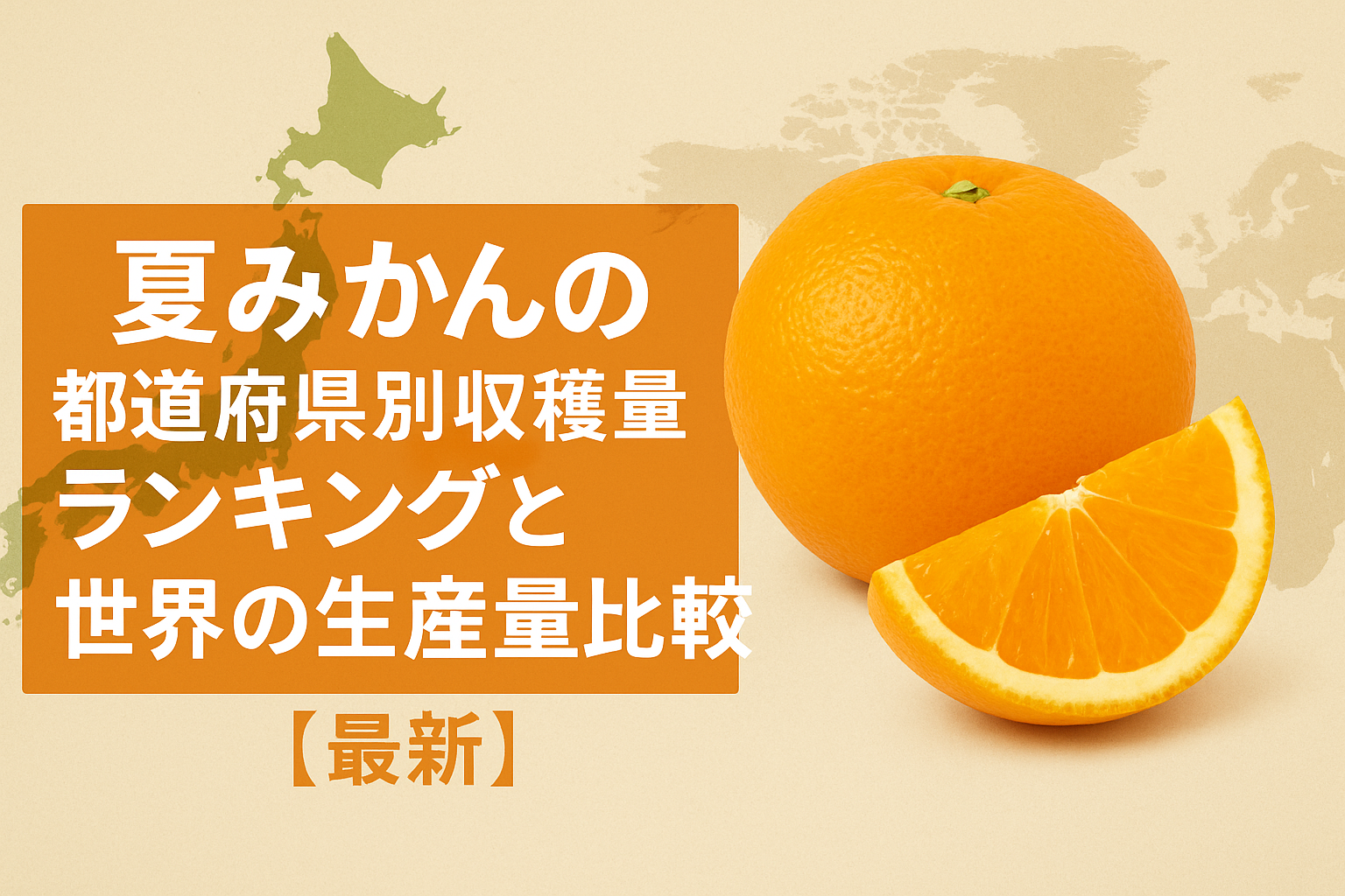 夏みかんの都道府県別収穫量ランキングと世界の生産量比較【最新】