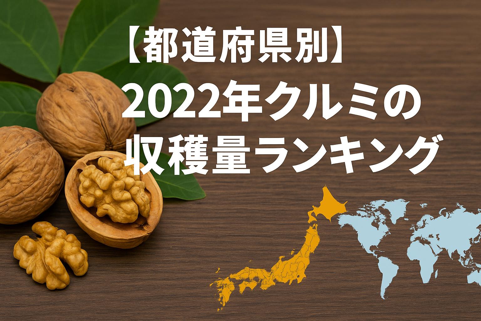 【都道府県別】2022年クルミの収穫量ランキング