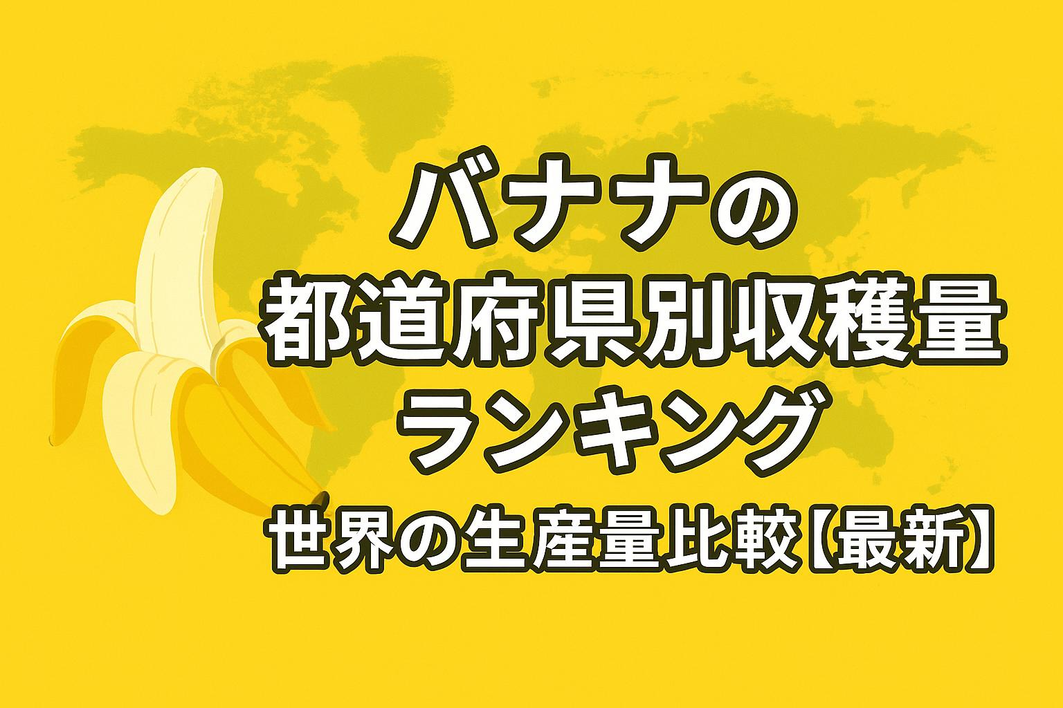 バナナの都道府県別収穫量ランキングと世界の生産量比較【最新】