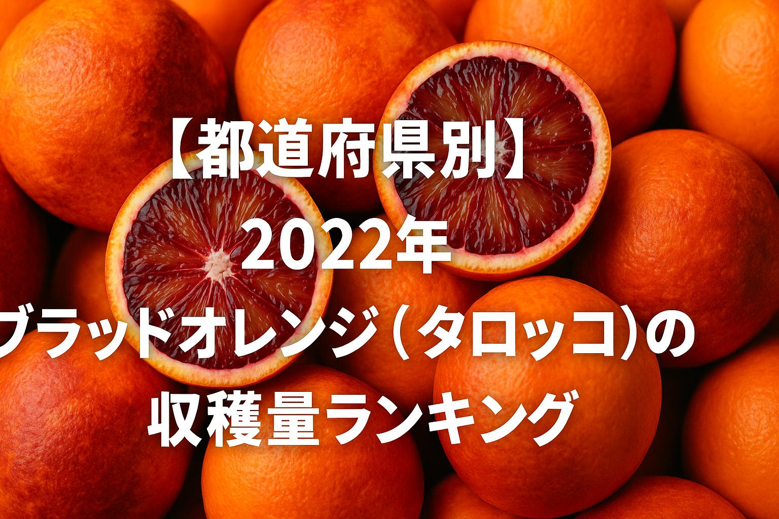 【都道府県別】2022年ブラッドオレンジ（タロッコ）の収穫量ランキング
