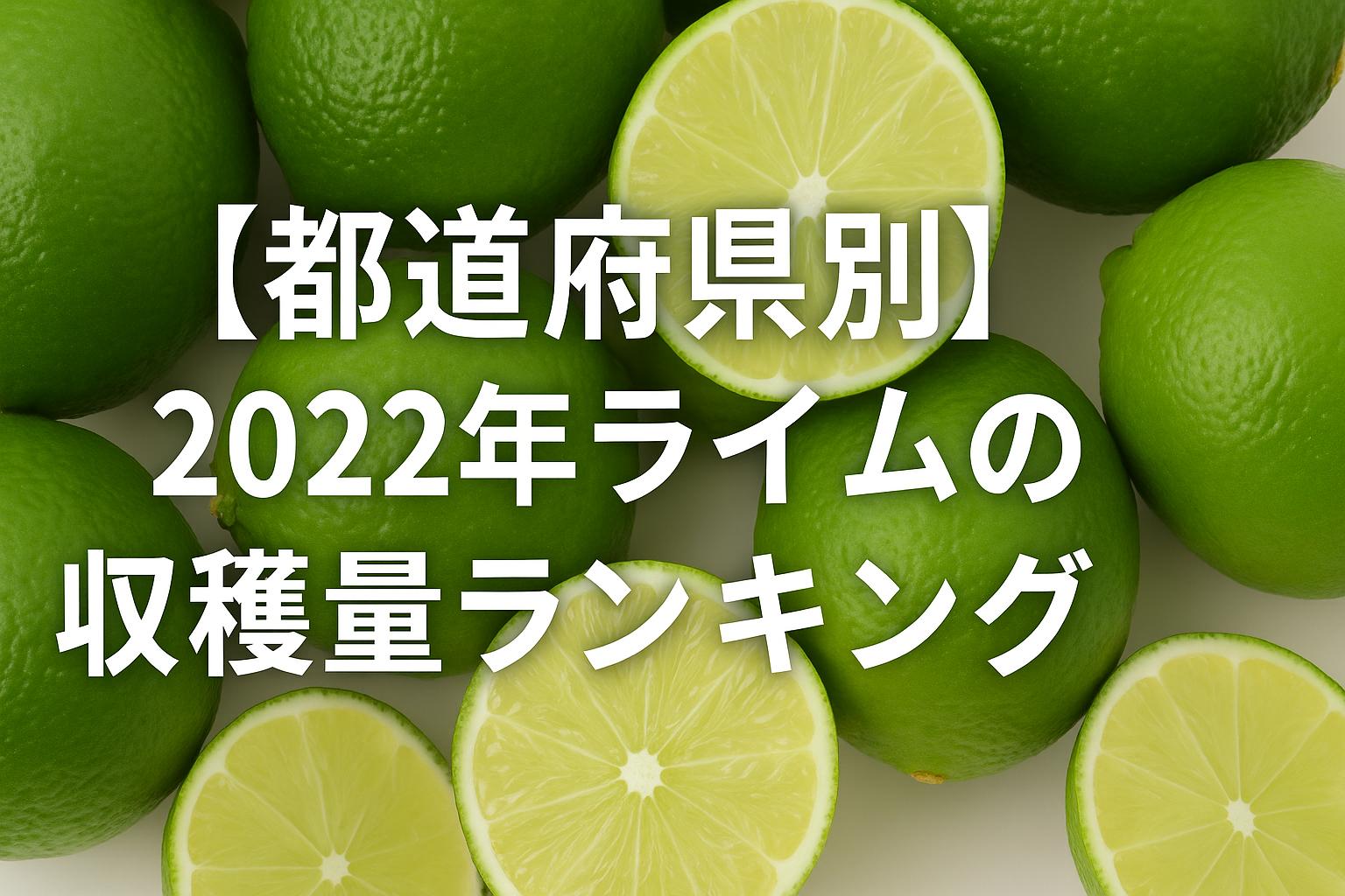 【都道府県別】2022年ライムの収穫量ランキング