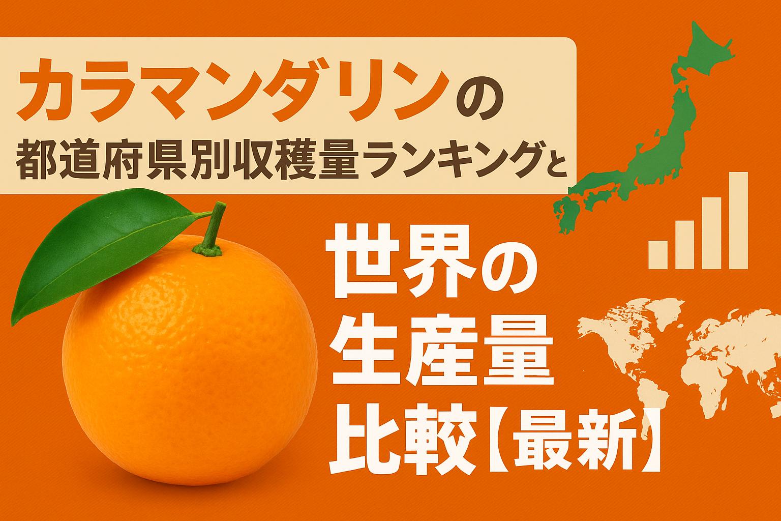 カラマンダリンの都道府県別収穫量ランキングと世界の生産量比較【最新】
