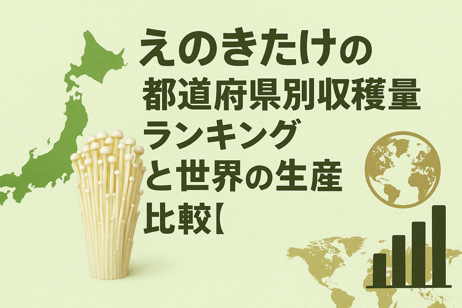 えのきたけの都道府県別収穫量ランキングと世界の生産量比較【最新】