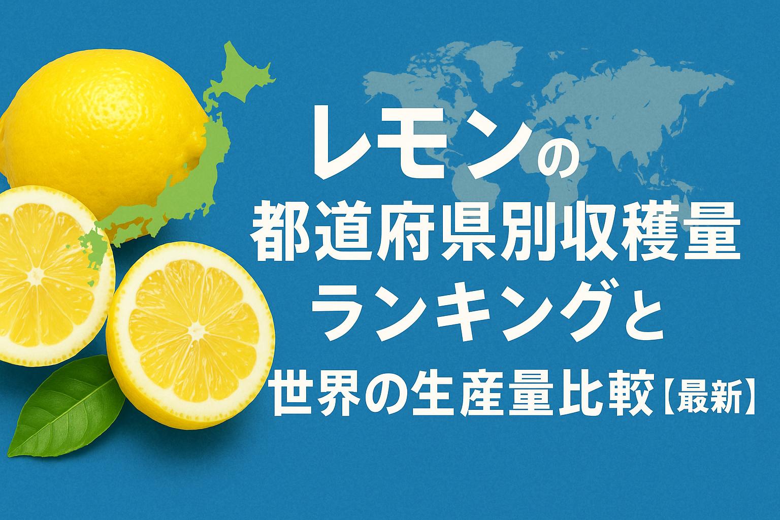 レモンの都道府県別収穫量ランキングと世界の生産量比較【最新】