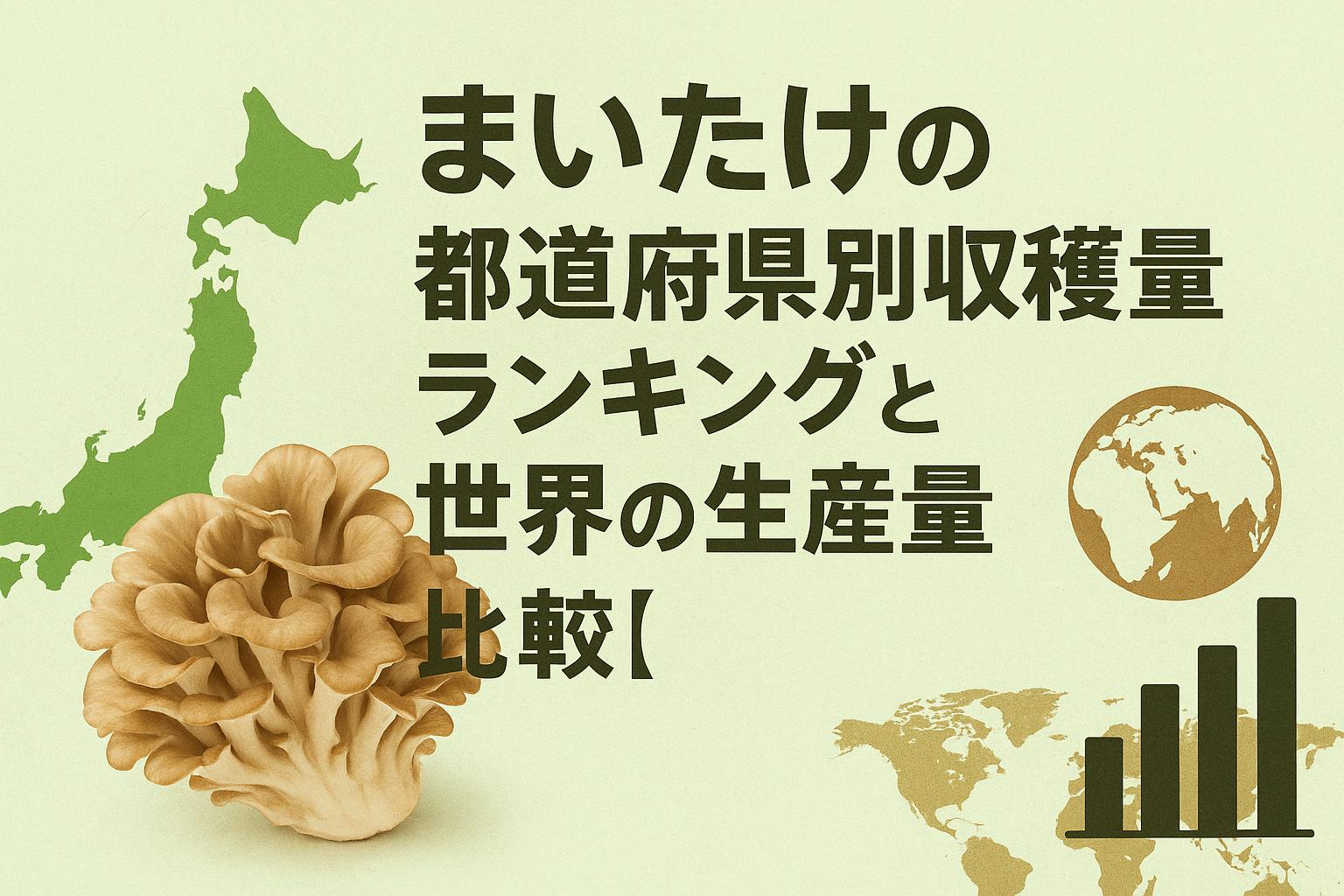 まいたけの都道府県別収穫量ランキングと世界の生産量比較【最新