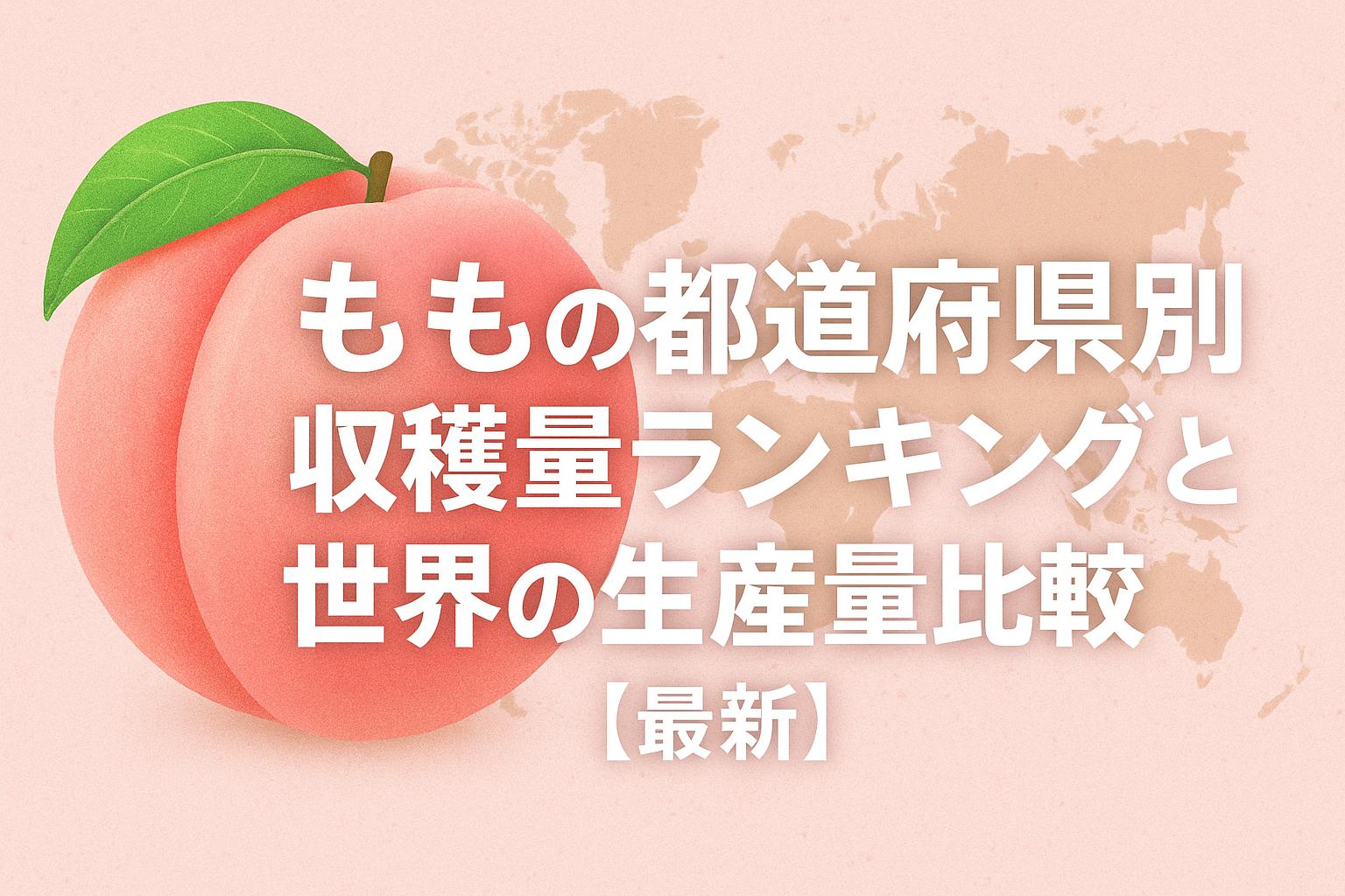 ももの都道府県別収穫量ランキングと世界の生産量比較【最新】