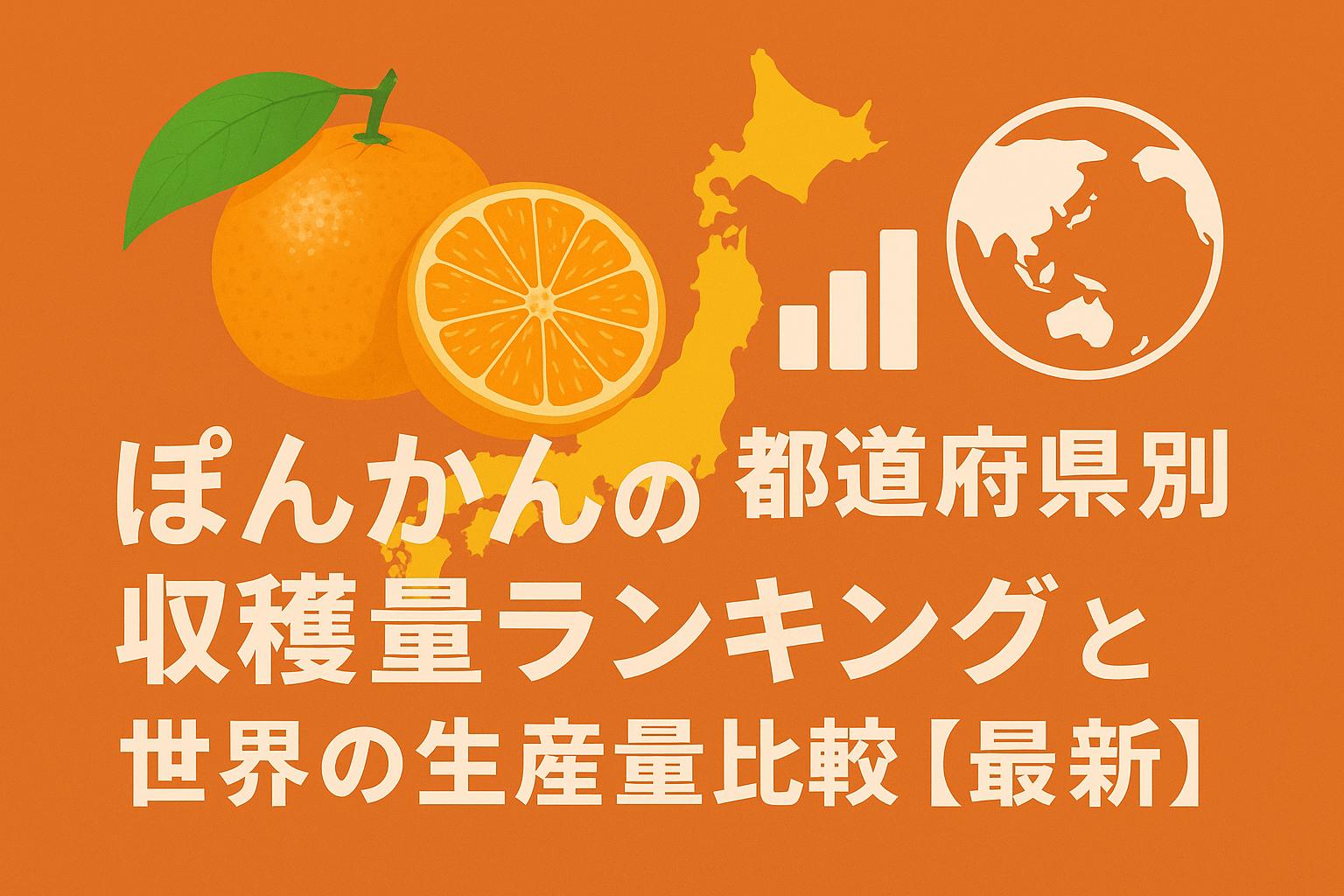 ぽんかんの都道府県別収穫量ランキングと世界の生産量比較【最新】