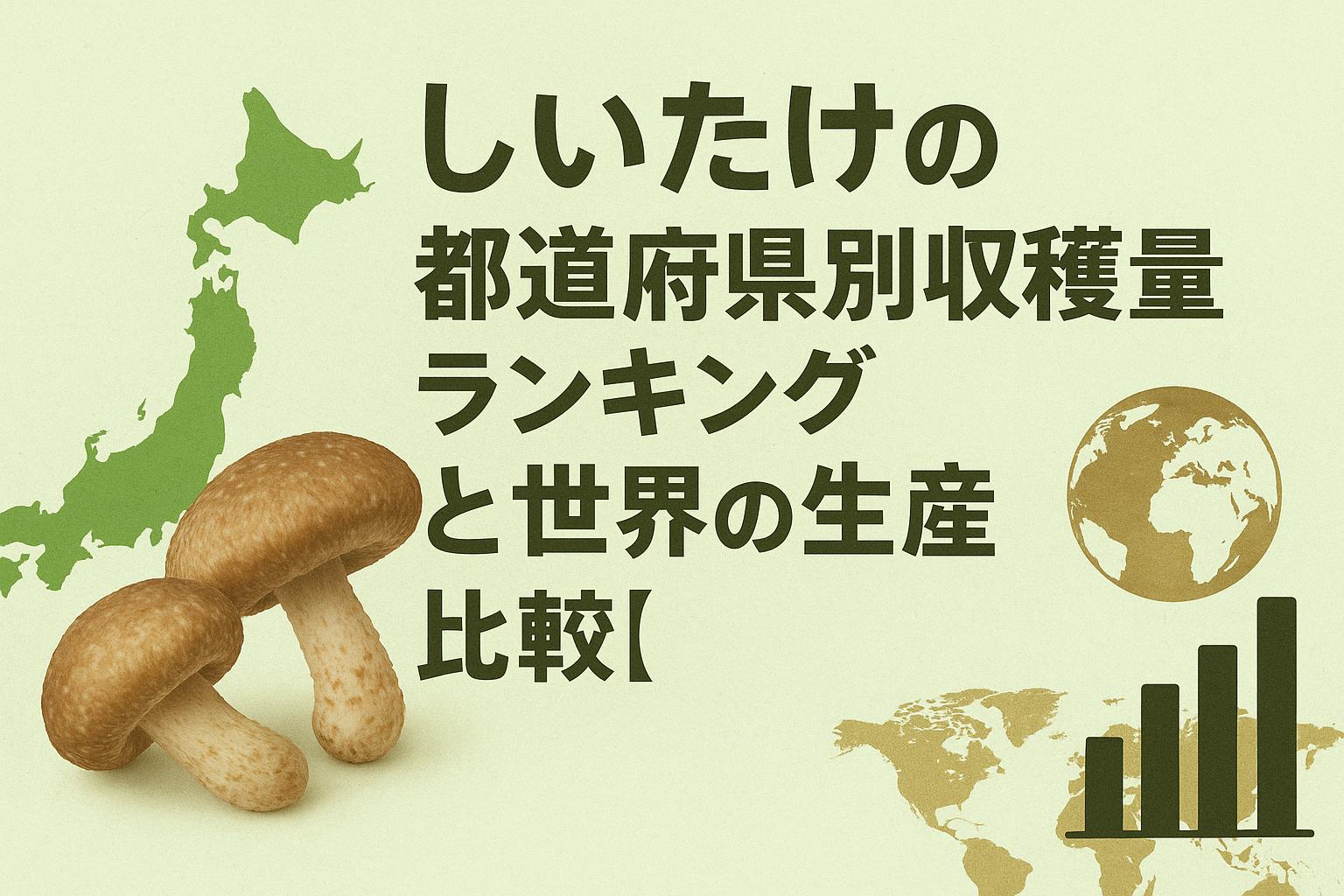 しいたけの都道府県別収穫量ランキングと世界の生産量比較【最新】
