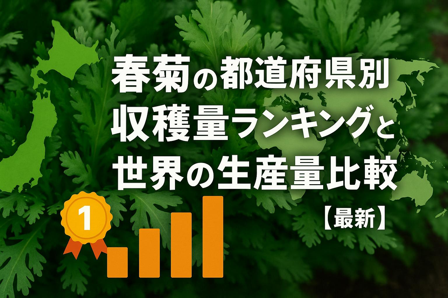 春菊の都道府県別収穫量ランキングと世界の生産量比較【最新】