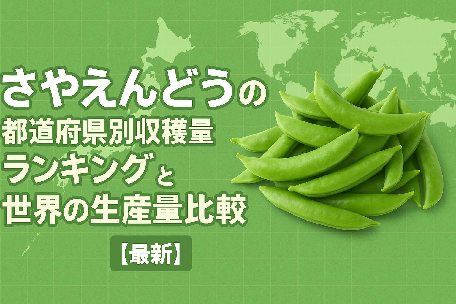 さやえんどうの都道府県別収穫量ランキングと世界の生産量比較【最新】