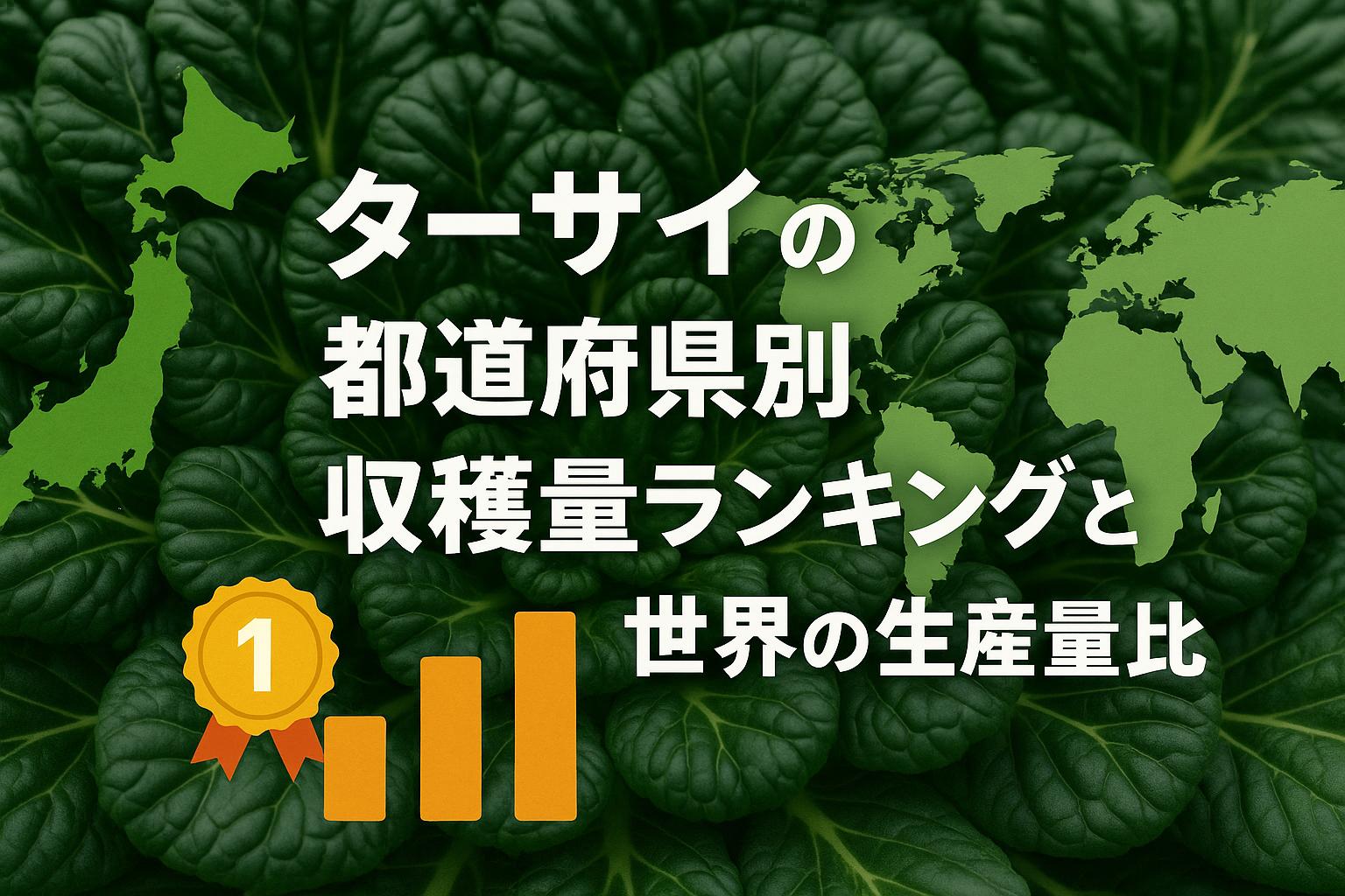 ターサイの都道府県別収穫量ランキングと世界の生産量比較【最新】