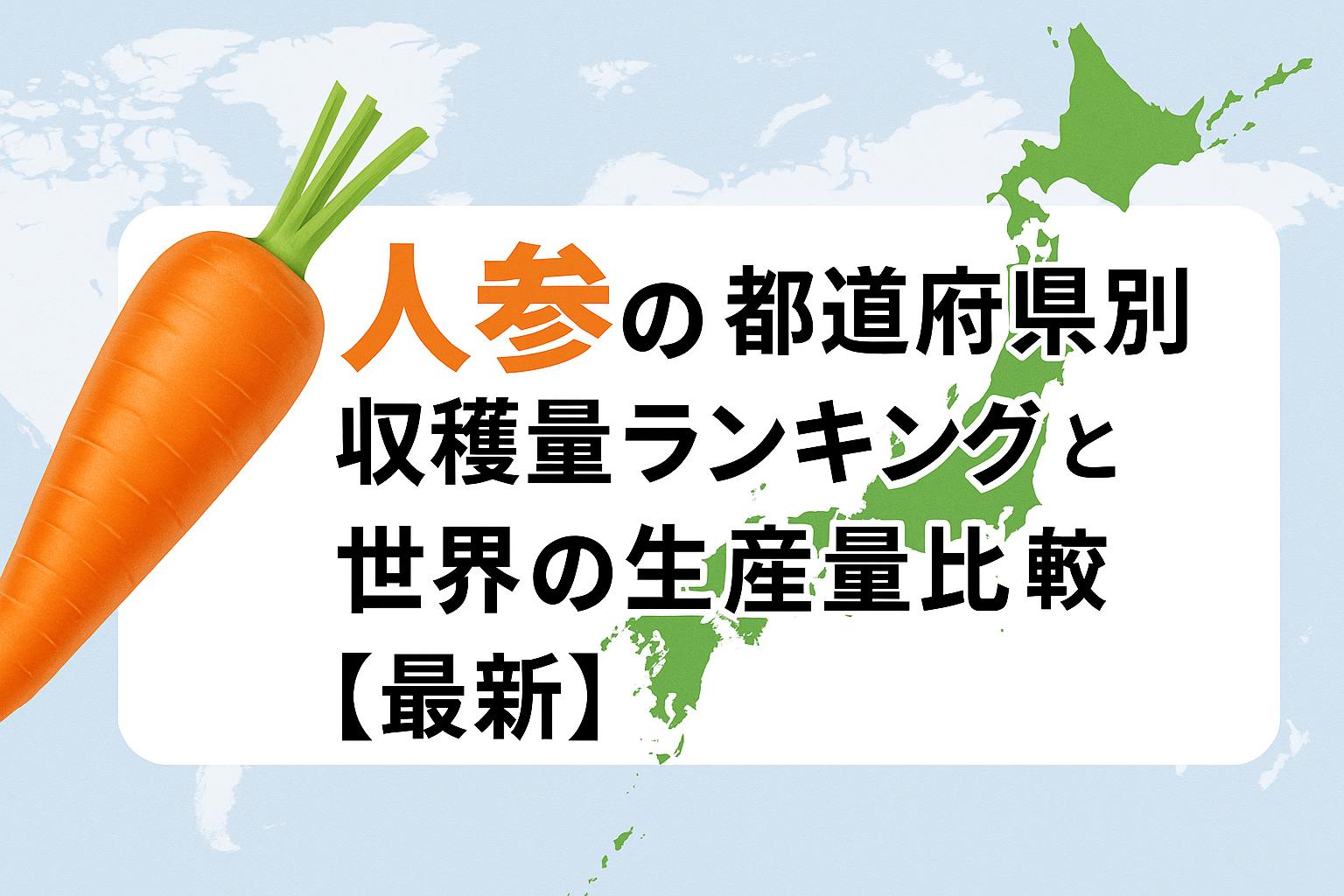 人参の都道府県別収穫量ランキングと世界の生産量比較【最新】