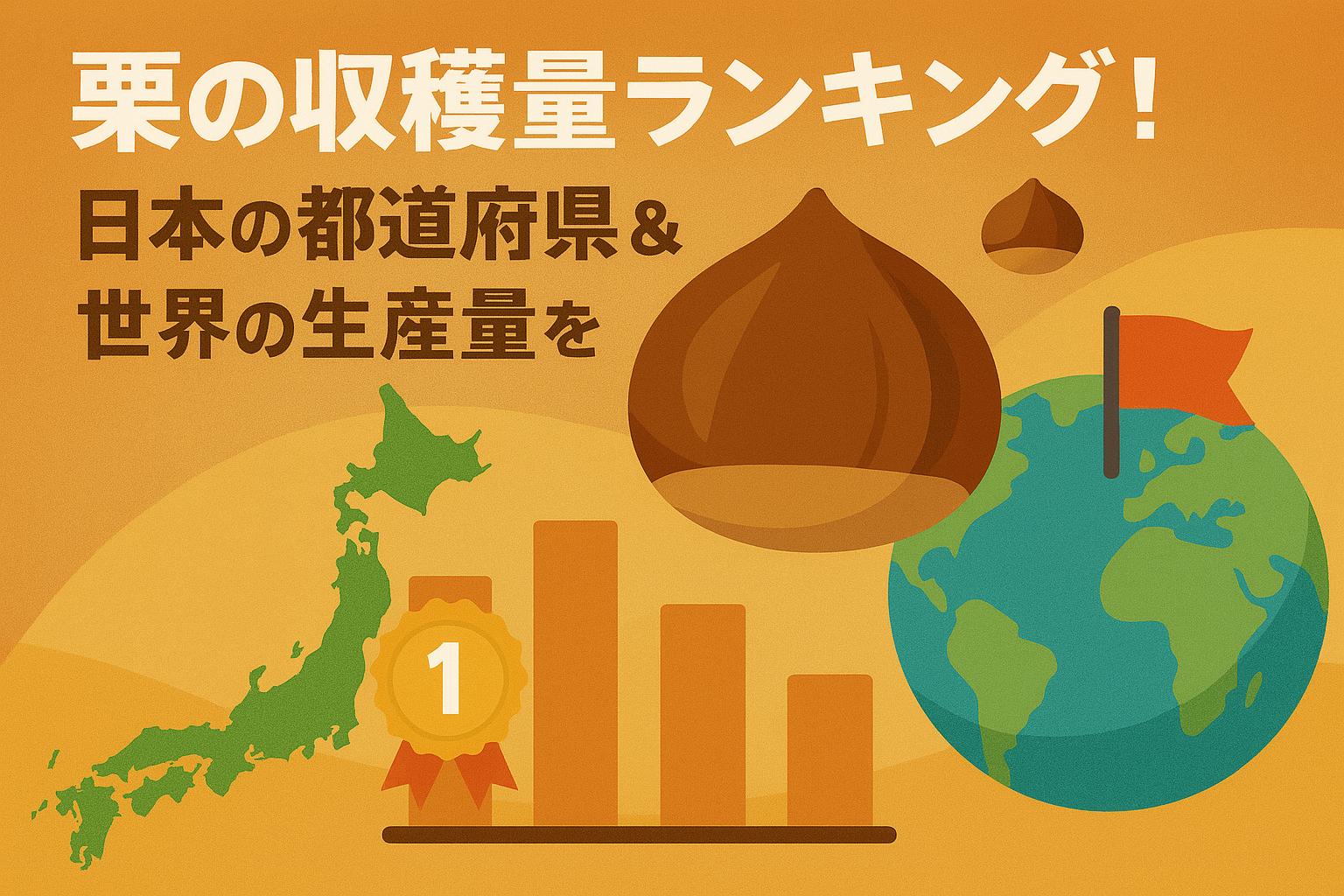 栗の都道府県別収穫量ランキングと世界の生産量比較【最新】