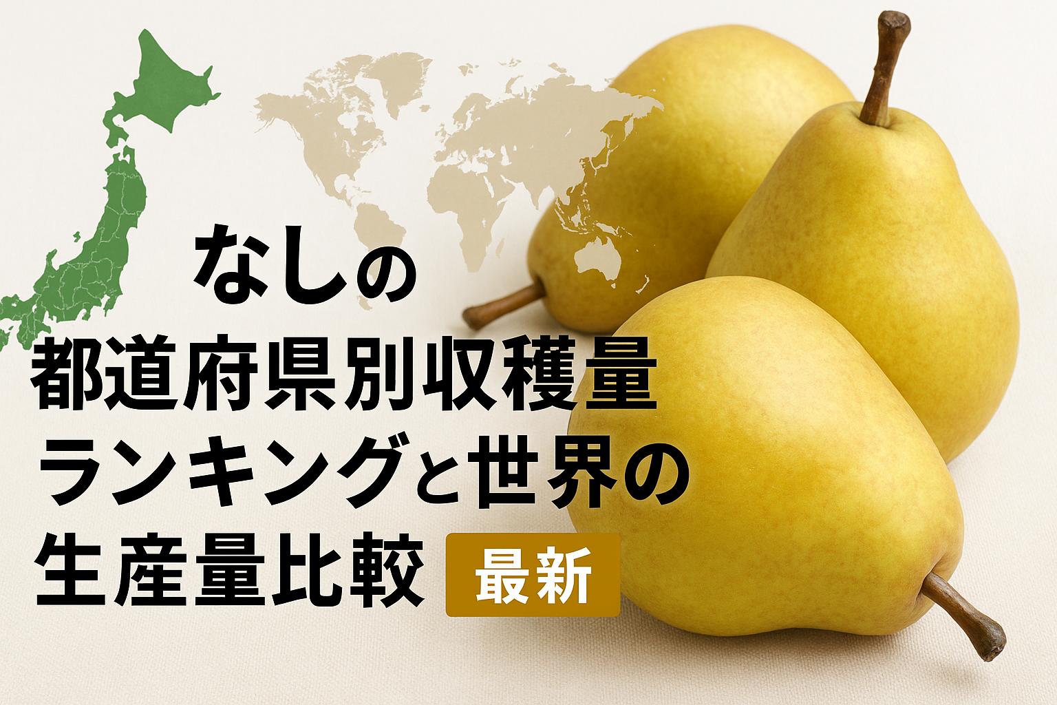 なしの都道府県別収穫量ランキングと世界の生産量比較【最新】