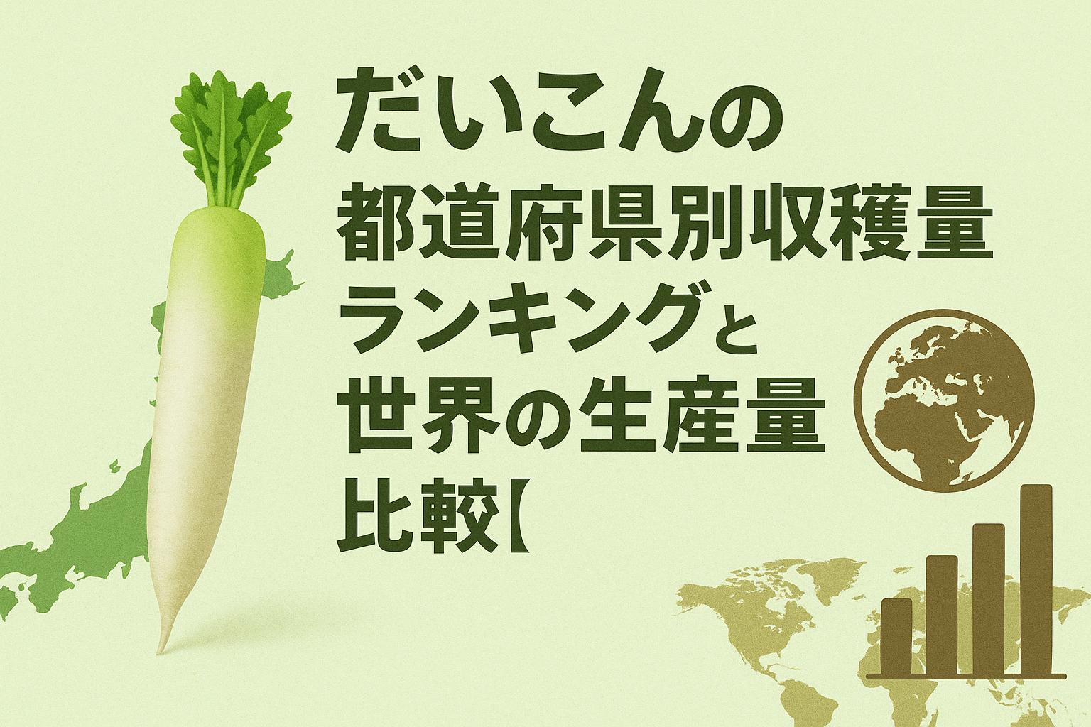 だいこんの都道府県別収穫量ランキングと世界の生産量比較【最新】