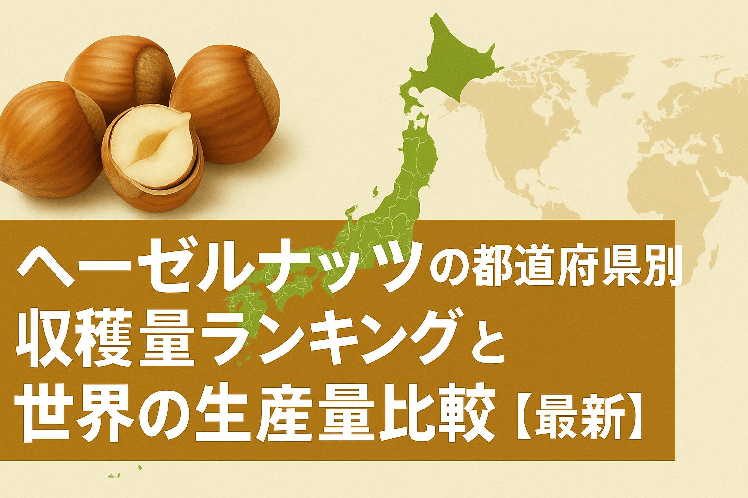 ヘーゼルナッツの都道府県別収穫量ランキングと世界の生産量比較【最新】