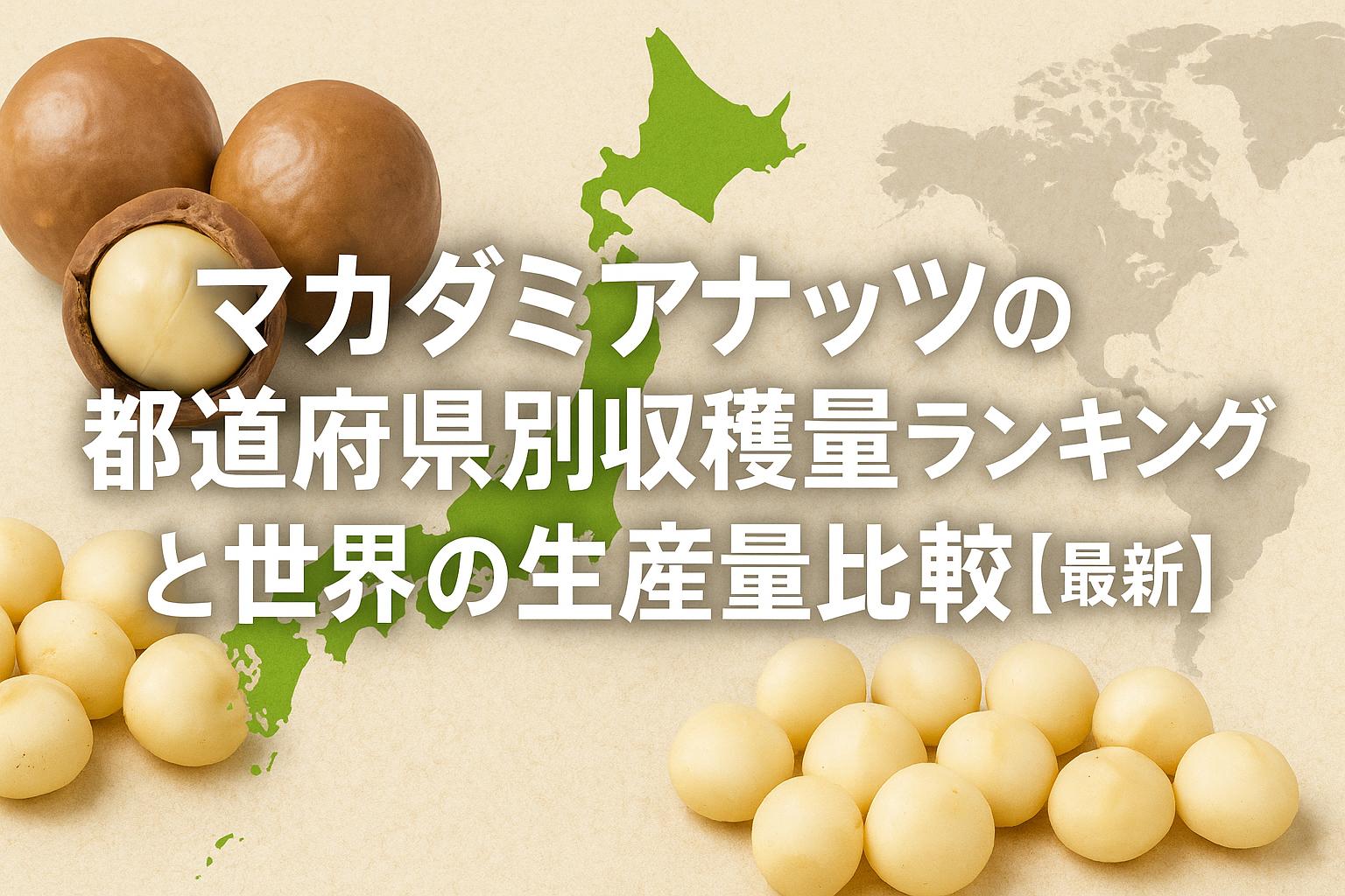 マカダミアナッツの都道府県別収穫量ランキングと世界の生産量比較【最新】