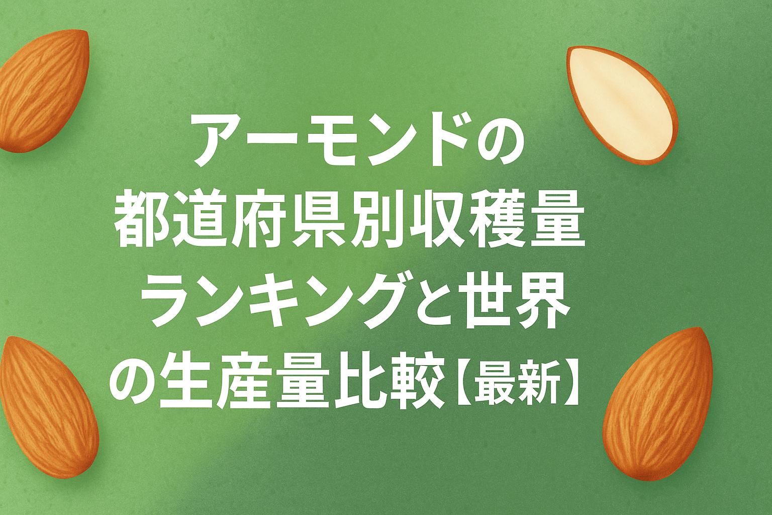 アーモンドの都道府県別収穫量ランキングと世界の生産量比較【最新】