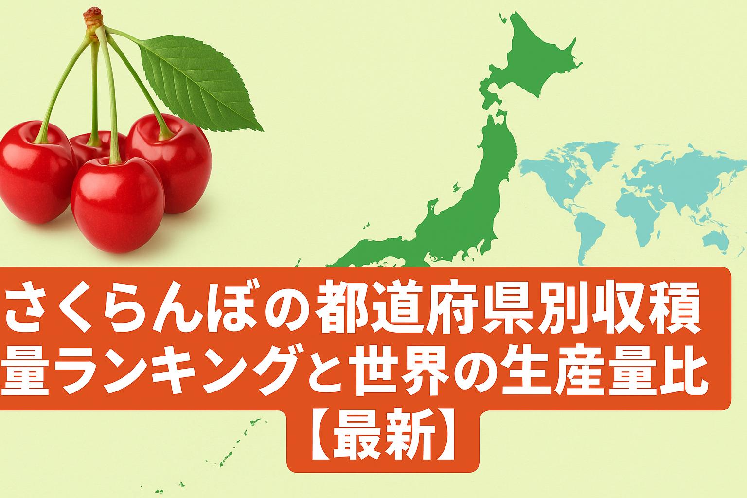 さくらんぼの都道府県別収穫量ランキングと世界の生産量比較【最新】