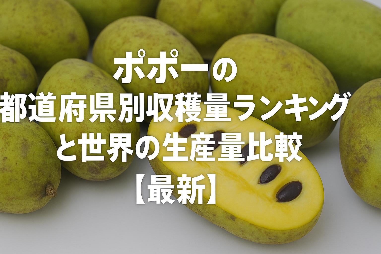 ポポーの都道府県別収穫量ランキングと世界の生産量比較【最新】