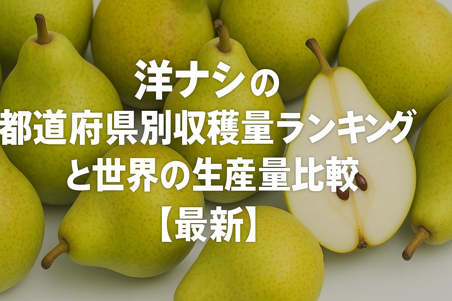 洋ナシの都道府県別収穫量ランキングと世界の生産量比較【最新】