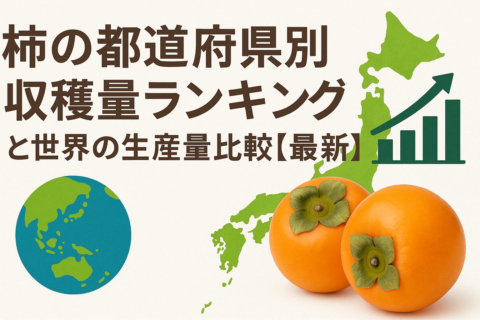 柿の都道府県別収穫量ランキングと世界の生産量比較【最新】