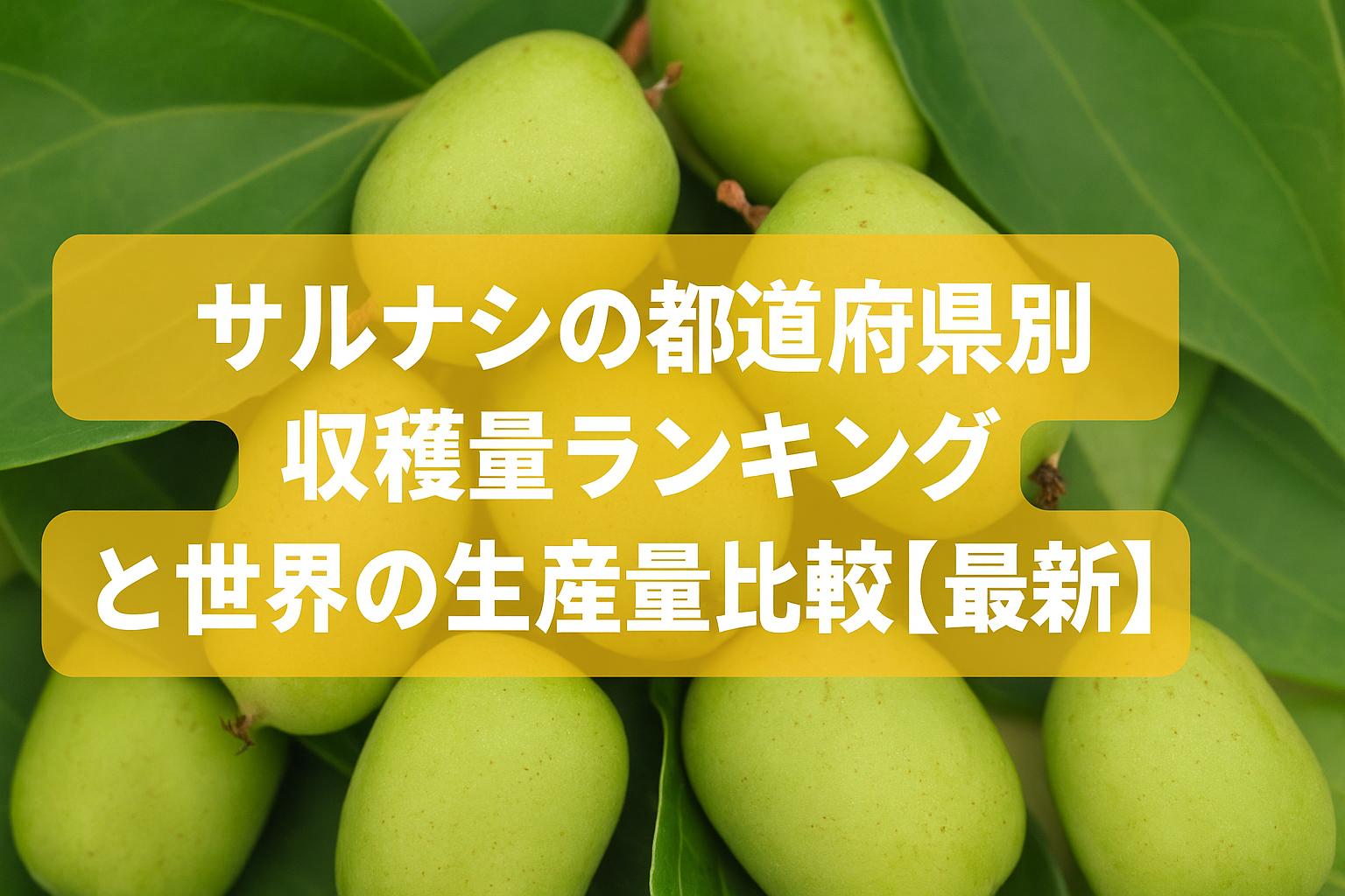サルナシの都道府県別収穫量ランキングと世界の生産量比較【最新】