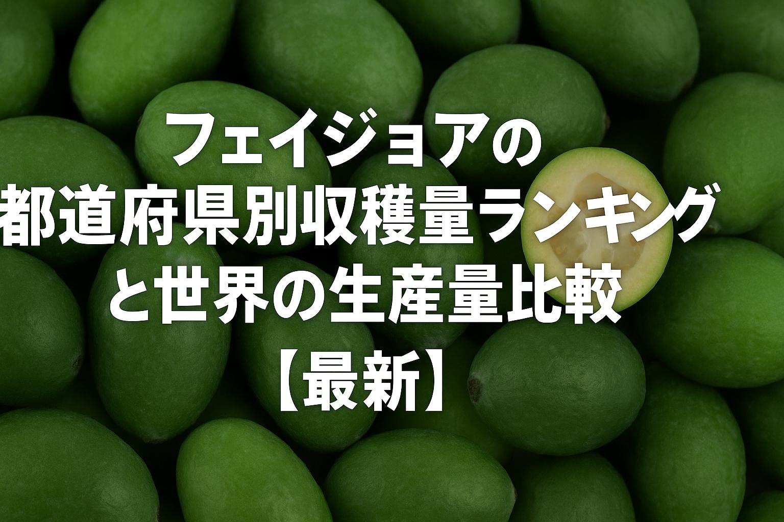 フェイジョアの都道府県別収穫量ランキングと世界の生産量比較【最新】